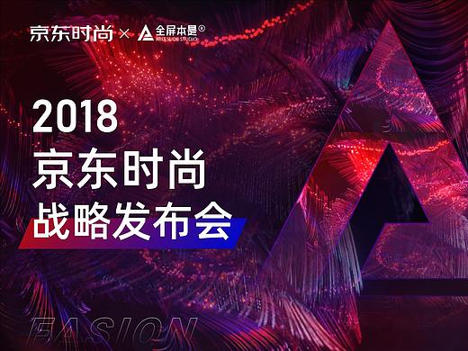 PPT定制 | AbleSlide×京东：2018年京东时尚战略发布会