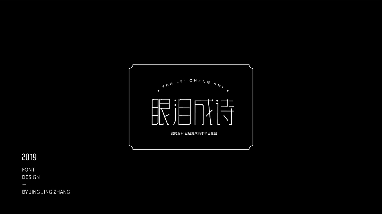 字体练习（图ZMTU3NzQxNjYw） - 字体/字形 - 站酷设计师静静静张原创素材 - 站酷ZCOOL