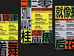STILL WAVE 2020桂庙周