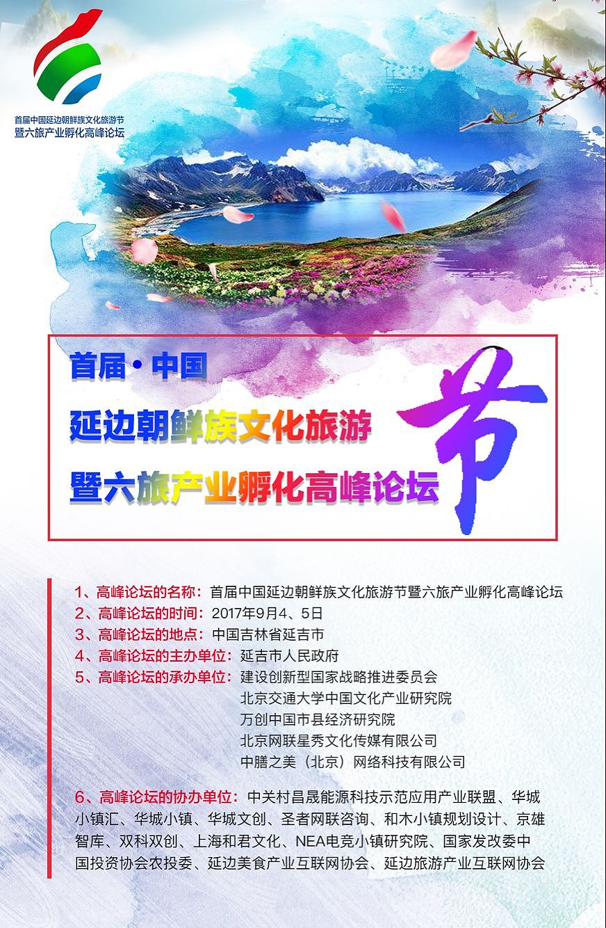 延边旅游：中国延边首届朝鲜族文化旅游节即将开幕（图ZODg0OTk3Njg=） - 海报 - 站酷设计师每日干粮原创素材 - 站酷ZCOOL
