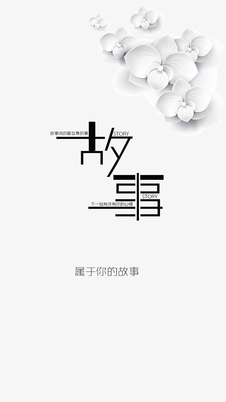 故事中的人