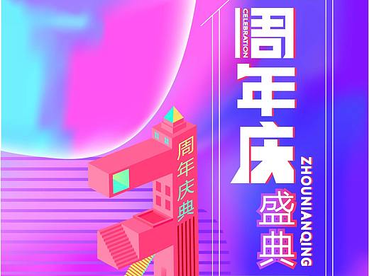周年慶（個人主頁-ZMzcwMDAzNTI=） - 海報 - 站酷設計師代號3054原創(chuàng)素材 - 站酷ZCOOL