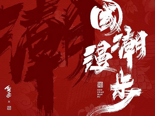国潮漫步 | 书法字体