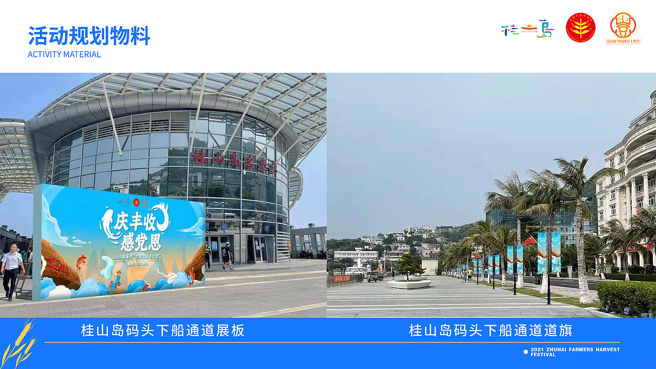 2021珠海市丰收节主视觉KV&IP形象设计(飞机稿)