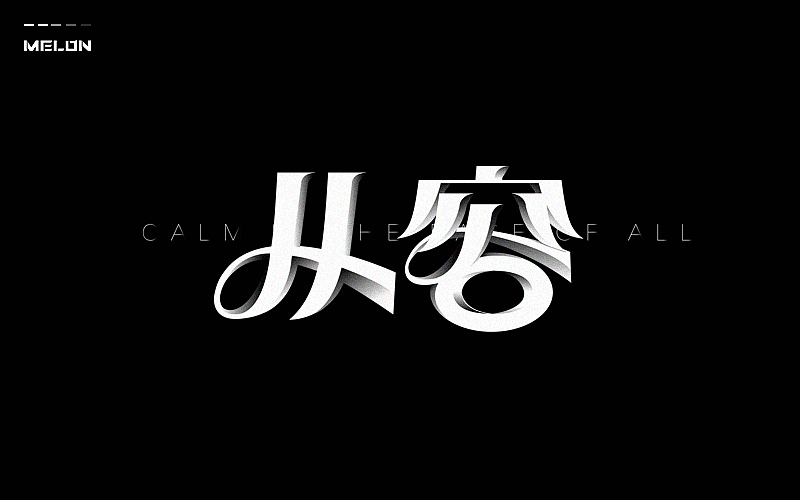 M’s 字体设计 | 黑白灰（图ZNTI4NTA2MzY=） - 字体/字形 - 站酷设计师吴泽西MelonWu原创素材 - 站酷ZCOOL