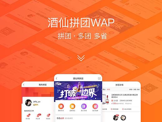酒仙拼团界面展示