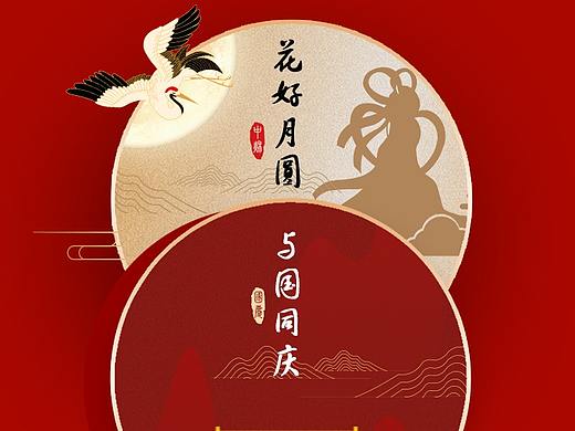 中秋国庆