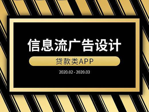 【信息流广告设计】贷款APP