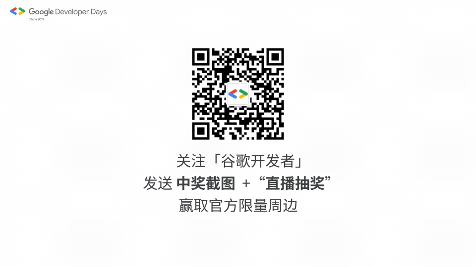 Google Developer Days 2019 大会直播抽奖视频