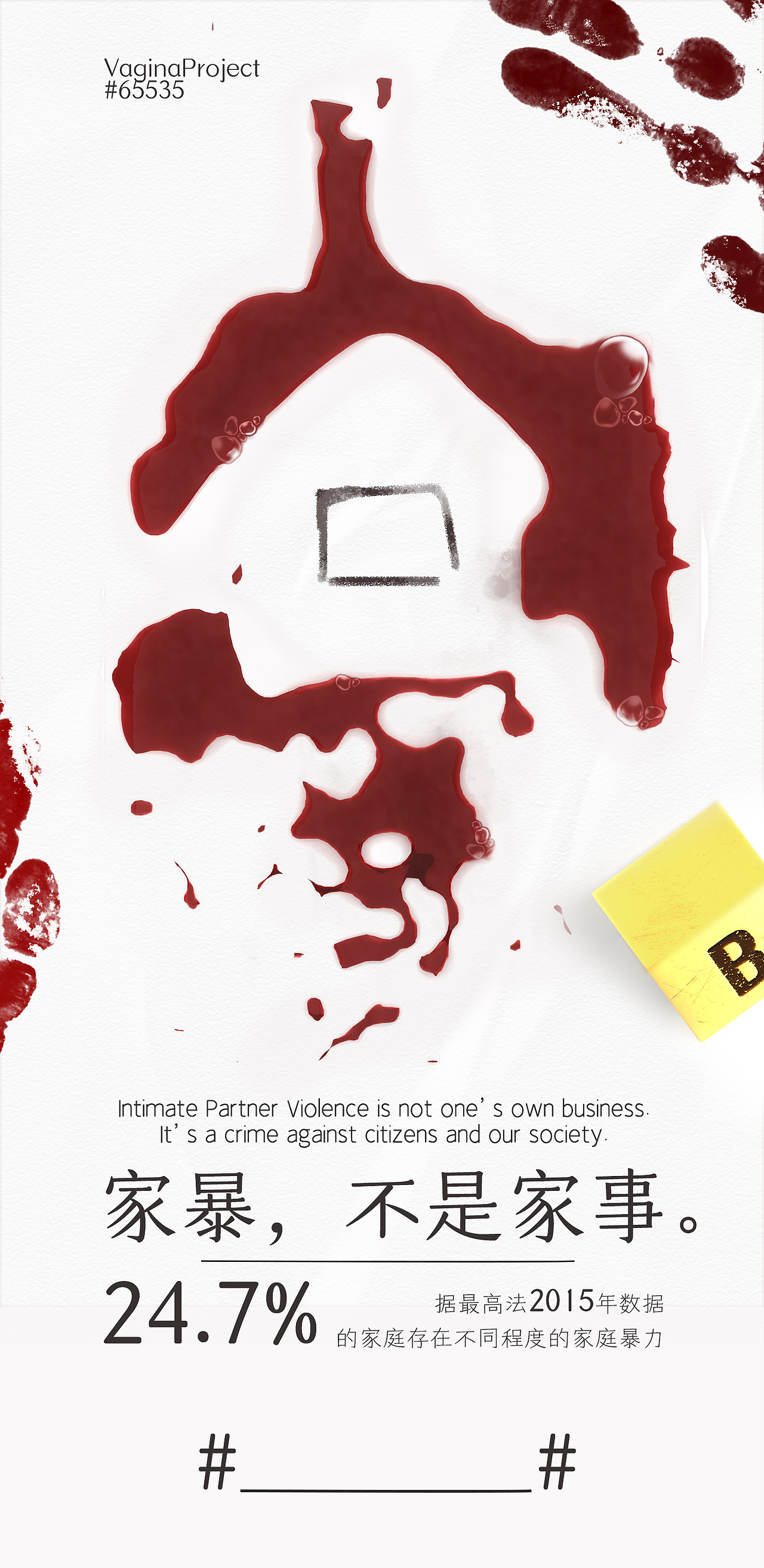 随便做的反家暴海报