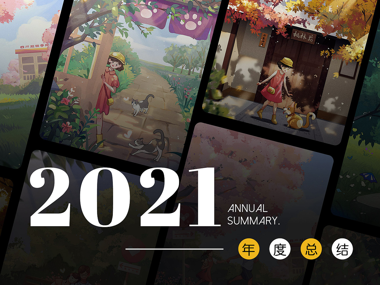 2021年度插画总结