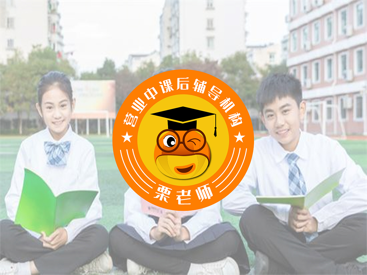 栗老师课后辅导机构logo原创设计（图ZMjI3MjQ2NzEy） - Logo - 站酷设计师logopu原创素材 - 站酷ZCOOL