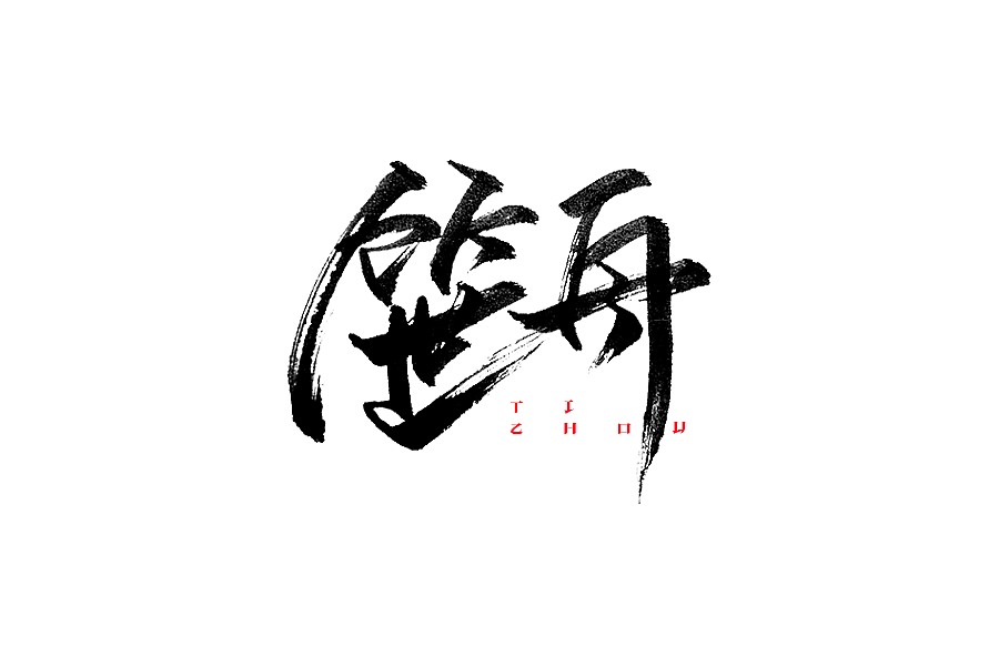 一小波手写字体