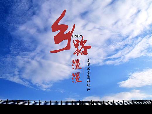 2020春节《乡路漫漫》视频文案