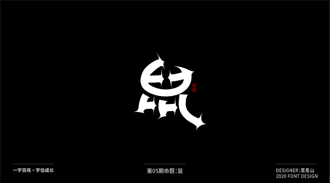 鼠：一字百炼（100组）（图ZMjA2MTk5MTU2） - 字体/字形 - 站酷设计师山歌秒懂定位设计原创素材 - 站酷ZCOOL