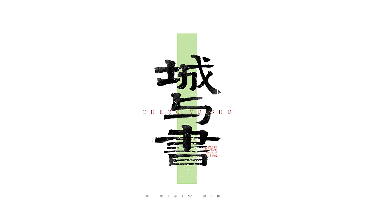 自言字语 —— 一组手写毛笔字（图ZMjgwNTA0NzI4） - 字体/字形 - 站酷设计师祺壹原创素材 - 站酷ZCOOL