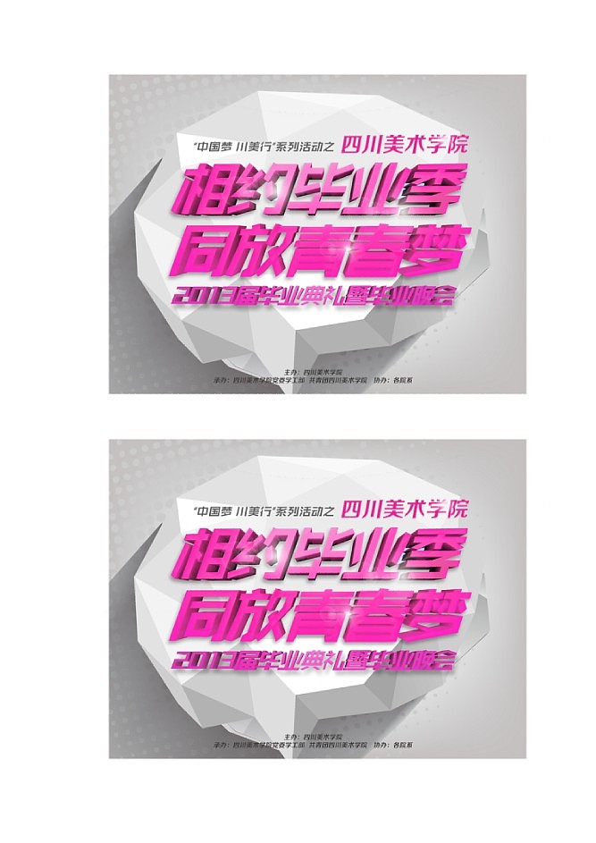 四川美术学院2013毕业季毕业晚会（图ZMTA0OTE0MTY=） - 海报 - 站酷设计师怪兽满山爬dr原创素材 - 站酷ZCOOL