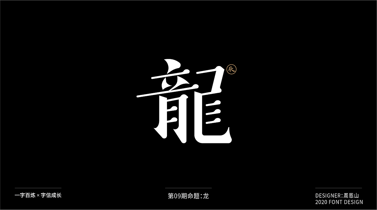 龙：一字百炼（100组）（图ZMjIxMTIyNTU2） - 字体/字形 - 站酷设计师山歌秒懂定位设计原创素材 - 站酷ZCOOL