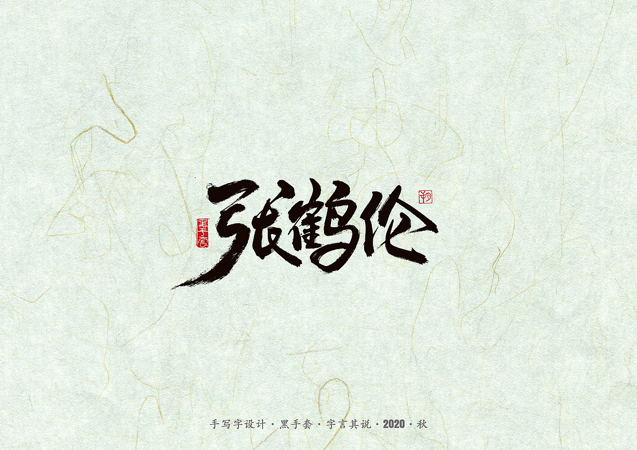 手写字 · 《德云社》（图ZMjI2MzEwODEy） - 字体/字形 - 站酷设计师字言其说原创素材 - 站酷ZCOOL