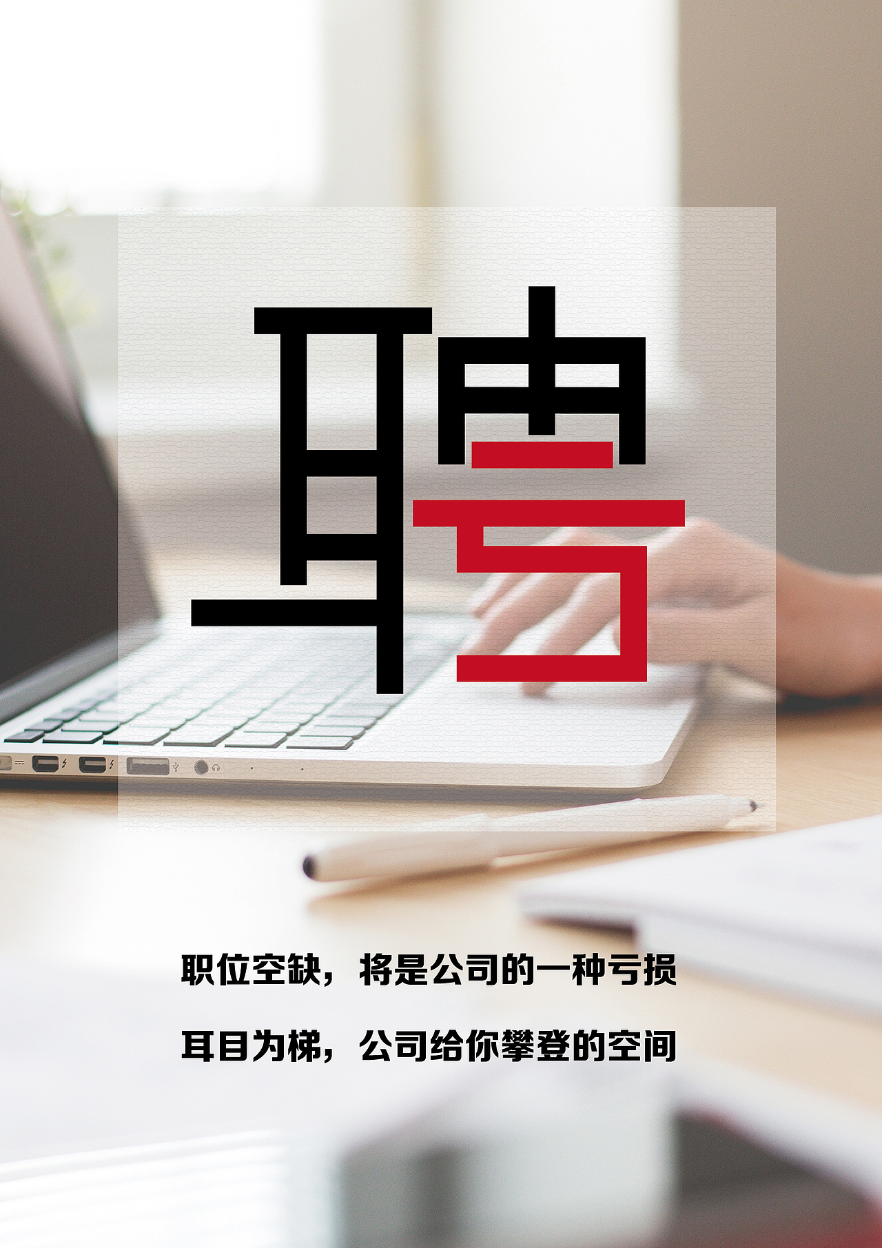 聘（图ZOTI3Mjg2MTI=） - 字体/字形 - 站酷设计师顽主J原创素材 - 站酷ZCOOL