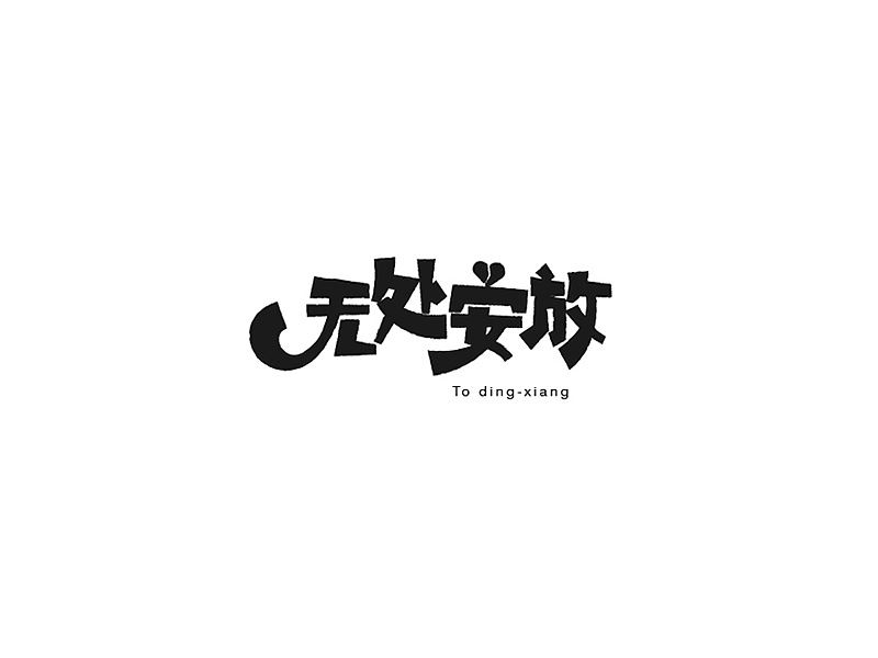 百字（61-80）（图ZNjM5ODE5ODA=） - 字体/字形 - 站酷设计师Udisk6353原创素材 - 站酷ZCOOL