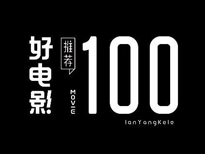 好电影推荐系列字体100例