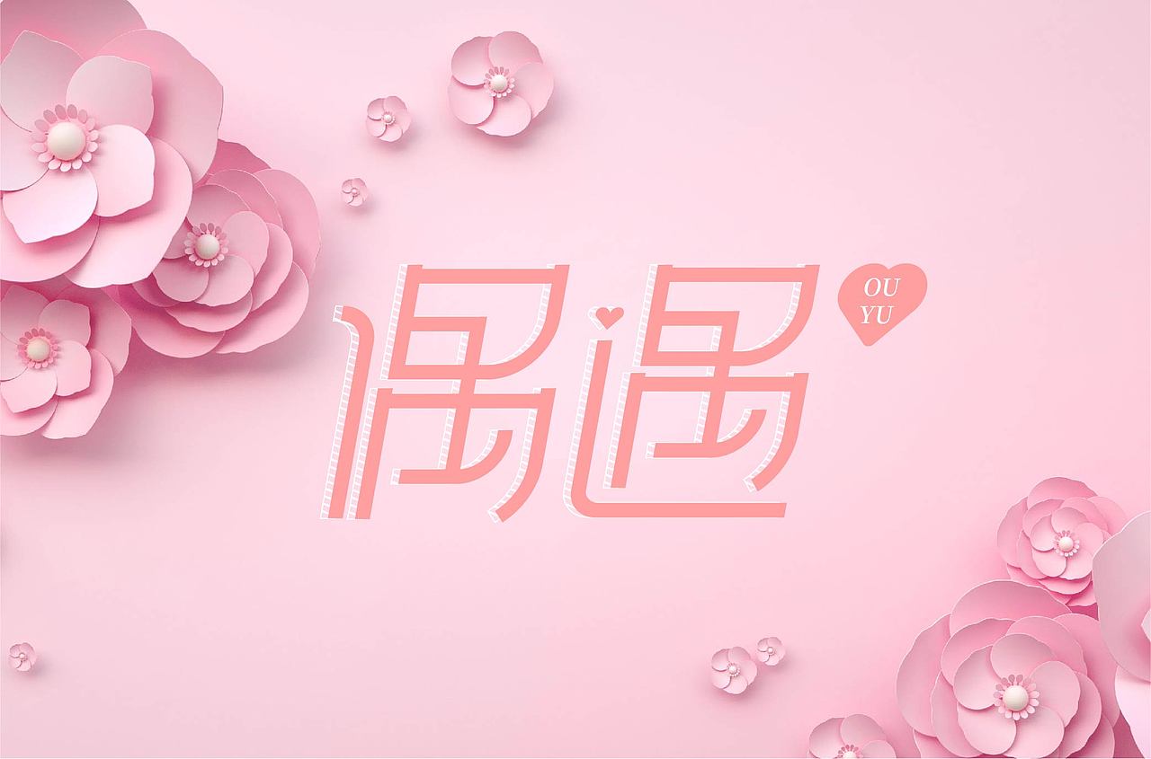 字体帮第1644篇（图ZMjI0MDUwODk2） - 字体/字形 - 站酷设计师字体帮原创素材 - 站酷ZCOOL