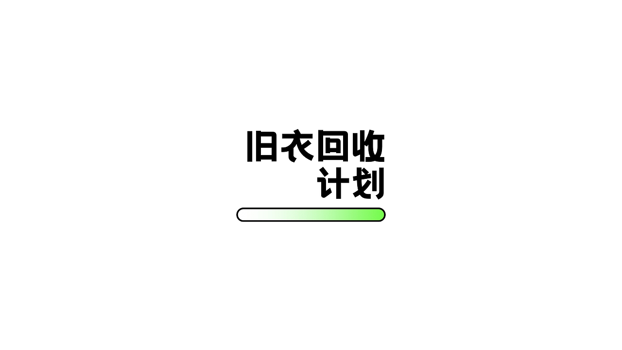 “旧衣回收计划”logo设计🔫（图ZMjg4NTcyNDAw） - Logo - 站酷设计师太空罐头原创素材 - 站酷ZCOOL