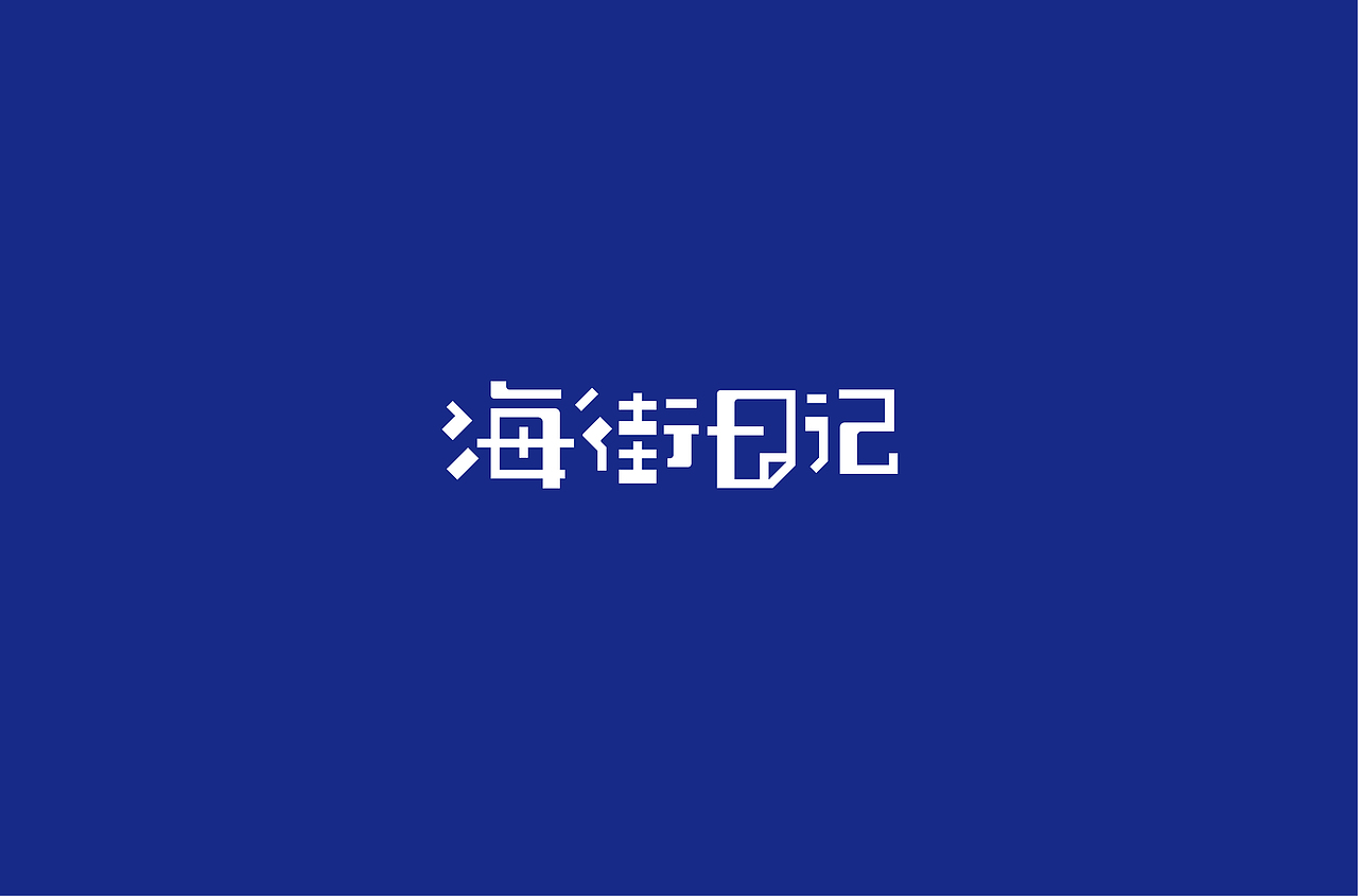 我的第一次“字体帮30+”