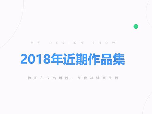 2018年近期作品集（個(gè)人主頁(yè)-ZMzE3NjQ3ODg=） - 其他UI - 站酷設(shè)計(jì)師和真原創(chuàng)素材 - 站酷ZCOOL