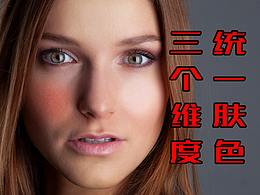 |33|統(tǒng)一膚色的三個維度，方法及原理，讓膚色更干凈