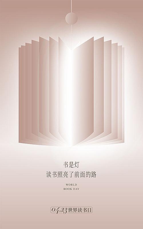 读书海报  世界读书日