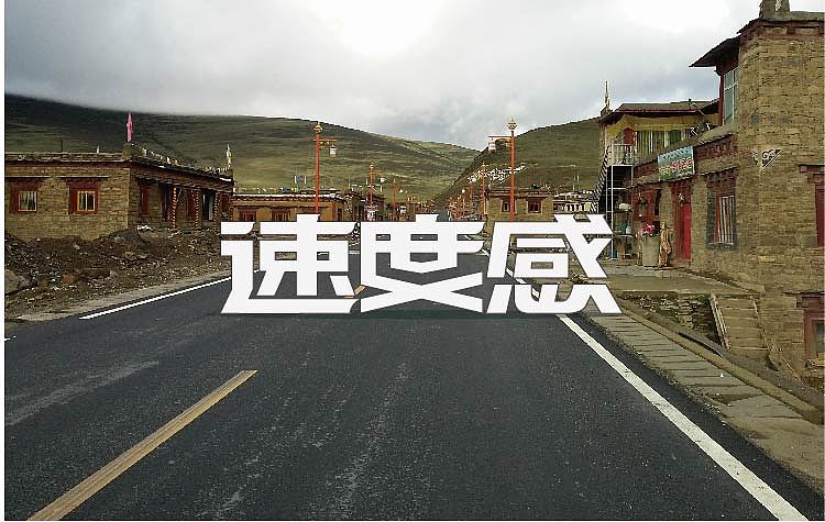 骑行无边(图ZMTk1MTA4MjA=) - 字体/字形 - 站酷设计师方军设计原创素材 - 站酷ZCOOL