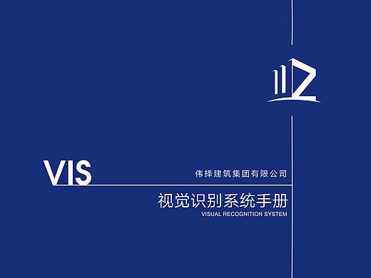 伟择建筑集团有限公司VI手册