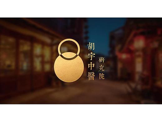 胡宇中医研究院品牌形象设计