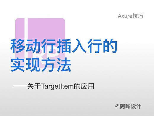 Axure技巧-移动行插入行的实现方法