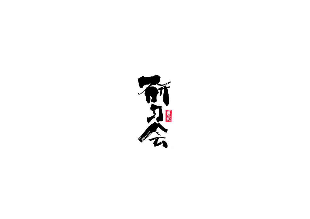 日式书法logo字体设计
