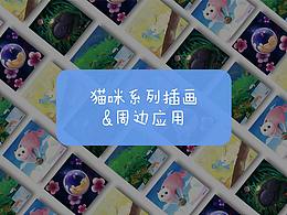 猫咪系列插画&周边应用