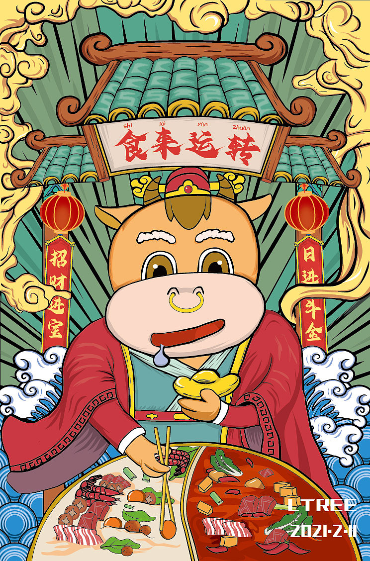 国潮 牛年祝福 食来运转