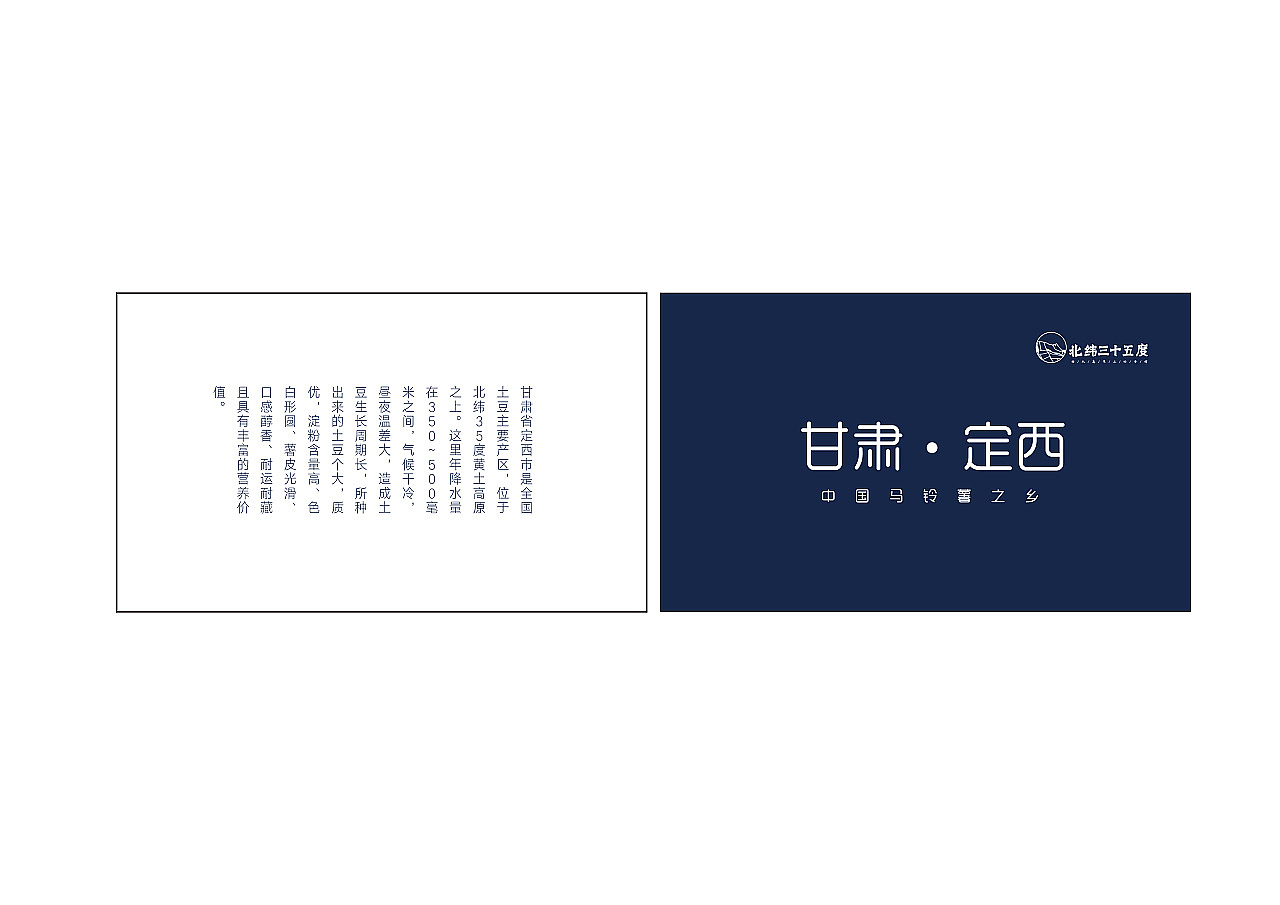 #2019青春答卷#<北纬三十五度土豆系列产品包装设计>