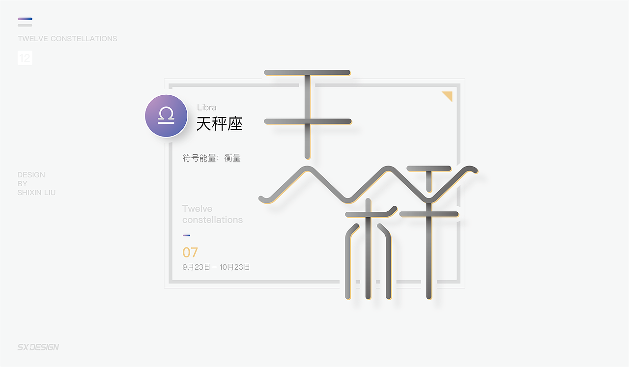 十二星座 字体