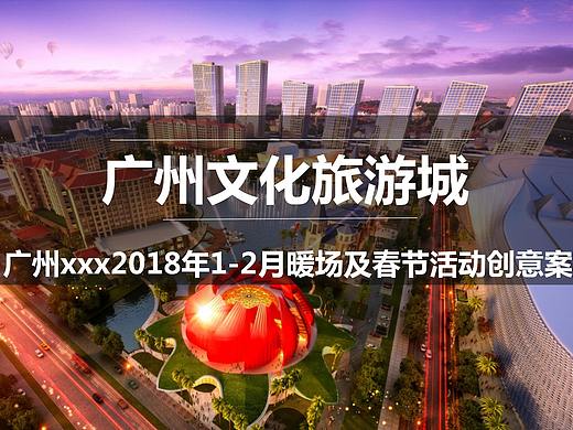 2018万达城1-2月暖场及春节活动策划方案-61.