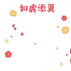 2022新春祝福表情包（图ZMjg4OTIxNDI4） - 网络表情 - 站酷设计师吃楚味儿原创素材 - 站酷ZCOOL