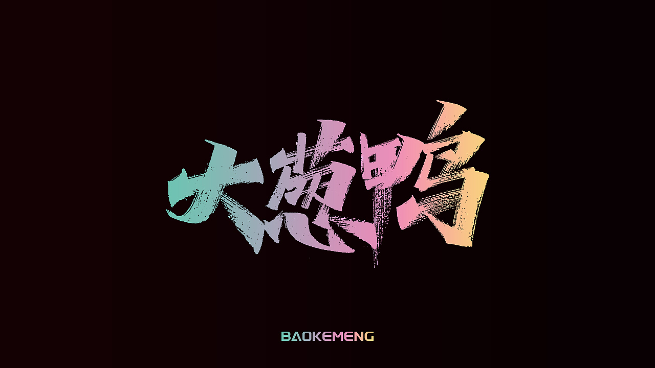 手写丨宝可梦（图ZMjkzOTM5NjQw） - 字体/字形 - 站酷设计师瑞士糖Ryan原创素材 - 站酷ZCOOL