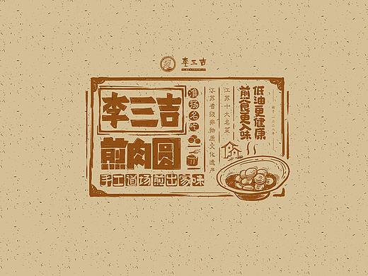 塔望 | 【李三吉】钦工肉圆包装创意