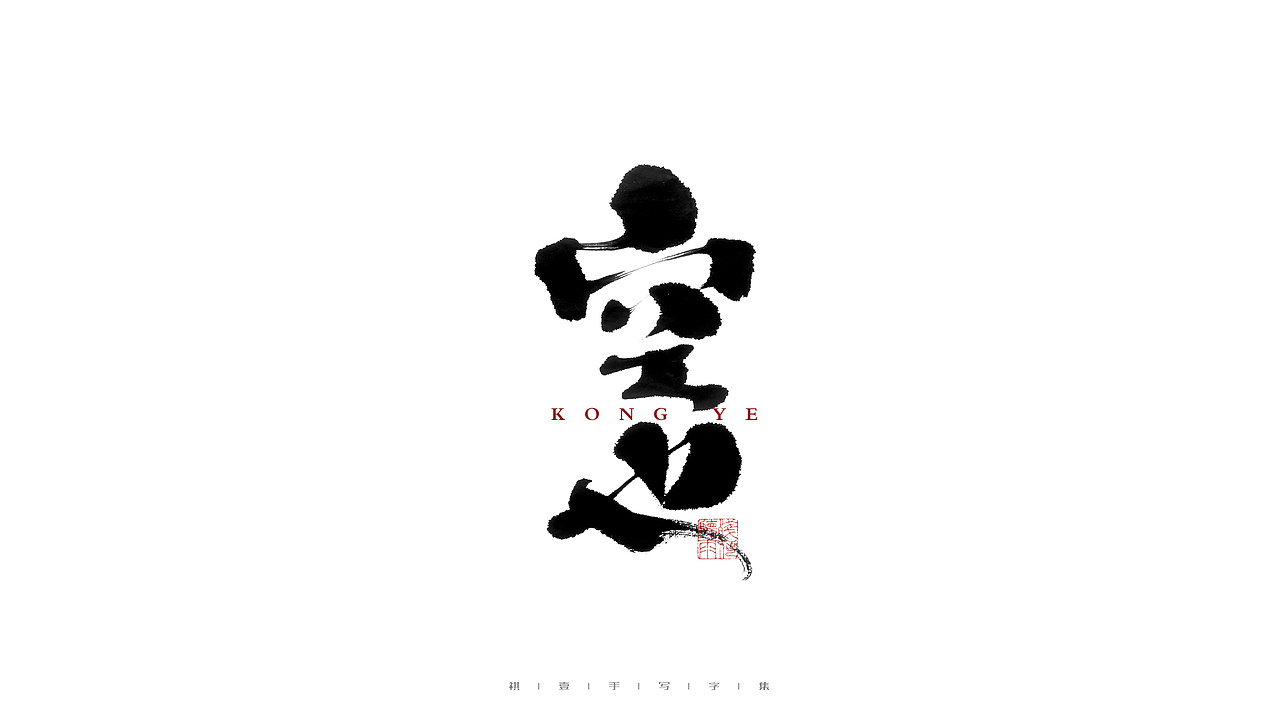 自言字语 —— 一组手写毛笔字（图ZMjc0MDI2NDgw） - 字体/字形 - 站酷设计师祺壹原创素材 - 站酷ZCOOL