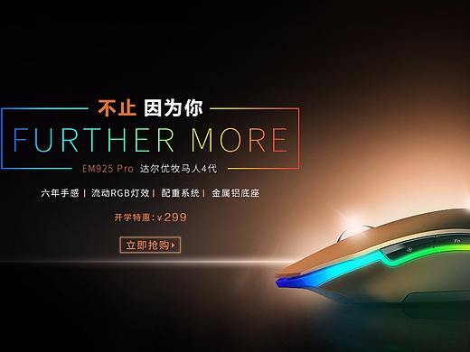 达尔优鼠标banner