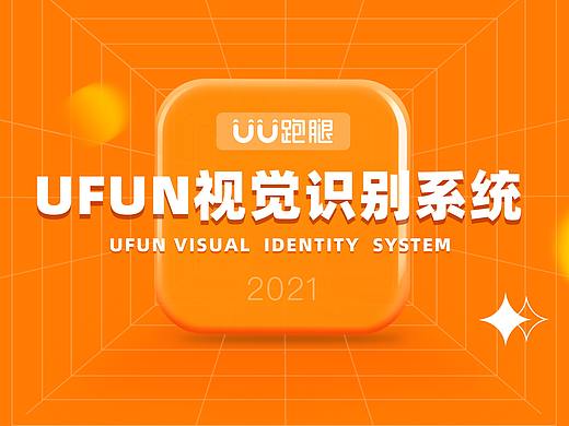 UU跑腿内部文化系统——UFUN CIS