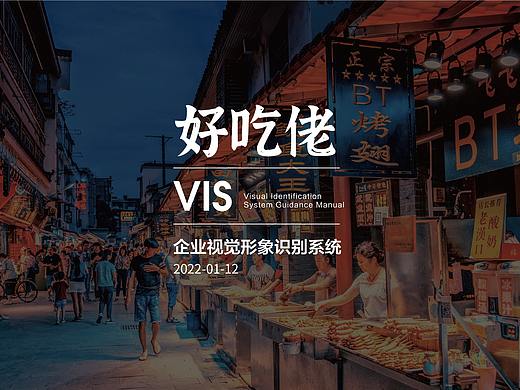 好吃佬餐饮小吃LOGO-VI系统