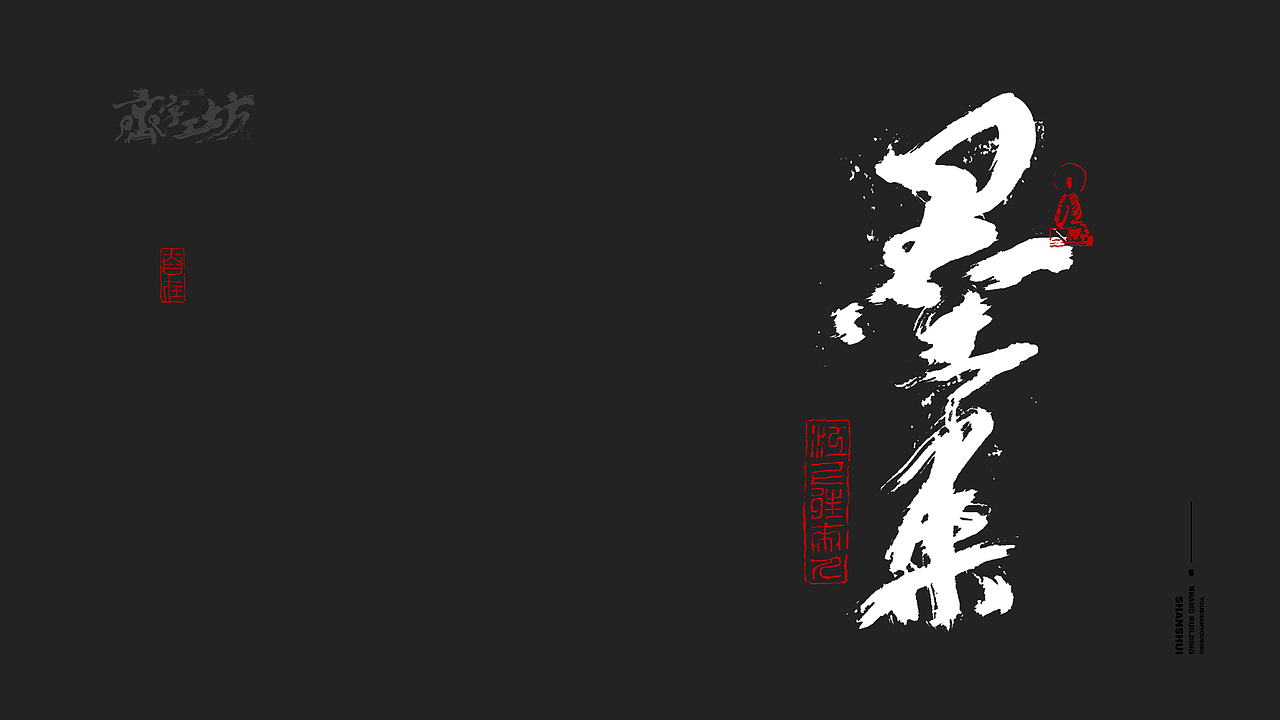 墨来手写书法字体（造字集-91期）（图ZMzM2NjIzNTQ4） - 字体/字形 - 站酷设计师墨来字体原创素材 - 站酷ZCOOL